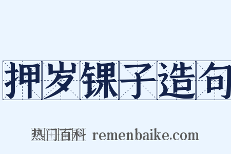 押岁锞子造句是什么意思的图片